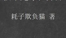 极牛鬼才在异界漫画,笑傲异界，谱写奇幻传奇